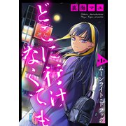 【期間限定閲覧 無料お試し版 2025年11月4日まで】どこに行けなくても（ばら売り）第1話（DRUNK！）（白泉社） [電子書籍]