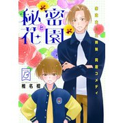 花ゆめAi 秘密と花園 story13（白泉社） [電子書籍]