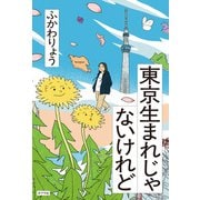 東京生まれじゃないけれど（ポプラ社） [電子書籍]