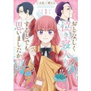このマンガがすごい！ comics おとなしく泣き寝入りするとでも思いましたか？（宝島社） [電子書籍]