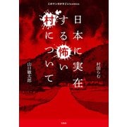 このマンガがすごい！ comics 日本に実在する怖い村について（宝島社） [電子書籍]
