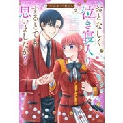 このマンガがすごい！ comics おとなしく泣き寝入りするとでも思いましたか？ 2（宝島社） [電子書籍]