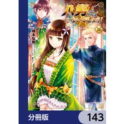 八男って、それはないでしょう！【分冊版】 143（KADOKAWA） [電子書籍]
