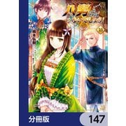 八男って、それはないでしょう！【分冊版】 147（KADOKAWA） [電子書籍]