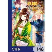八男って、それはないでしょう！【分冊版】 148（KADOKAWA） [電子書籍]