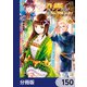 八男って、それはないでしょう！【分冊版】 150（KADOKAWA） [電子書籍]