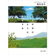 空気の中に漂うように存在する つれづれノート（48）（KADOKAWA） [電子書籍]