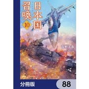 日本国召喚【分冊版】 88（KADOKAWA） [電子書籍]