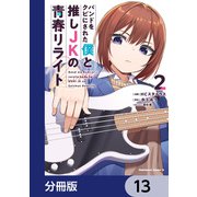 バンドをクビにされた僕と推しJKの青春リライト【分冊版】 13（KADOKAWA） [電子書籍]