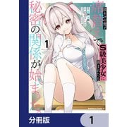 陰キャの俺が席替えでS級美少女に囲まれたら秘密の関係が始まった。【分冊版】 1（KADOKAWA） [電子書籍]