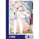 陰キャの俺が席替えでS級美少女に囲まれたら秘密の関係が始まった。【分冊版】 4（KADOKAWA） [電子書籍]
