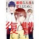 最低な人生を変えるために復讐します（KADOKAWA） [電子書籍]