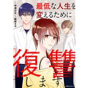 最低な人生を変えるために復讐します（KADOKAWA） [電子書籍]