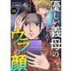優しい義母のウラの顔 30（KADOKAWA） [電子書籍]