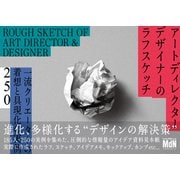 アートディレクター/デザイナーのラフスケッチ 一流クリエーターの着想と具現化の実例250（エムディエヌコーポレーション） [電子書籍]