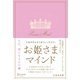 人生がなんかうまくいっちゃう！お姫さまマインド（ディスカヴァー・トゥエンティワン） [電子書籍]