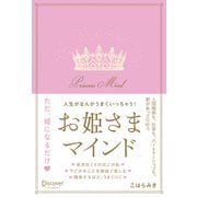 人生がなんかうまくいっちゃう！お姫さまマインド（ディスカヴァー・トゥエンティワン） [電子書籍]