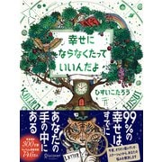 幸せにならなくたっていいんだよ（ディスカヴァー・トゥエンティワン） [電子書籍]