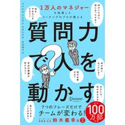 1万人のマネジャーを指導したコーチングのプロが教える 質問力で人を動かす（ディスカヴァー・トゥエンティワン） [電子書籍]