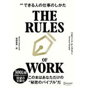できる人の仕事のしかた 文庫版（ディスカヴァー・トゥエンティワン） [電子書籍]