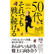 50代、それでも戦い続ける 将棋指しの衰勢と孤独と熱情と（ディスカヴァー・トゥエンティワン） [電子書籍]