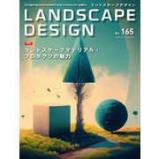 ランドスケープデザイン no.165（マルモ出版） [電子書籍]
