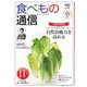 食べもの通信 2025年11月号（食べもの通信社） [電子書籍]
