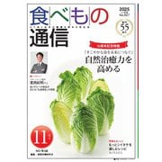 食べもの通信 2025年11月号（食べもの通信社） [電子書籍]