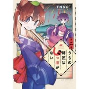 【期間限定閲覧 無料お試し版 2025年11月5日まで】うちの師匠はしっぽがない（2）（講談社） [電子書籍]