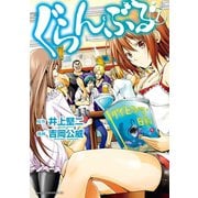 【期間限定閲覧 無料お試し版 2025年11月5日まで】ぐらんぶる（1）（講談社） [電子書籍]