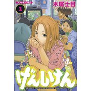【期間限定閲覧 無料お試し版 2025年11月5日まで】げんしけん（1）（講談社） [電子書籍]