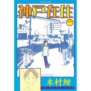 【期間限定閲覧 無料お試し版 2025年11月5日まで】神戸在住（1）（講談社） [電子書籍]