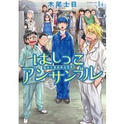 【期間限定閲覧 無料お試し版 2025年11月5日まで】はしっこアンサンブル（1）（講談社） [電子書籍]