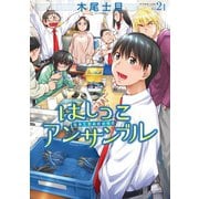【期間限定閲覧 無料お試し版 2025年11月5日まで】はしっこアンサンブル（2）（講談社） [電子書籍]