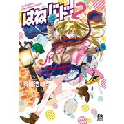 【期間限定閲覧 無料お試し版 2025年11月5日まで】はねバド！（2）（講談社） [電子書籍]