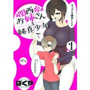 【期間限定閲覧 無料お試し版 2025年11月5日まで】関西弁お姉さんと純真少年（1）（講談社） [電子書籍]