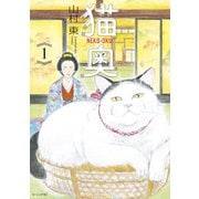 【期間限定閲覧 無料お試し版 2025年11月5日まで】猫奥（1）（講談社） [電子書籍]