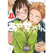 【期間限定閲覧 無料お試し版 2025年11月5日まで】あせとせっけん（1）（講談社） [電子書籍]