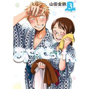 【期間限定閲覧 無料お試し版 2025年11月5日まで】あせとせっけん（3）（講談社） [電子書籍]