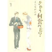 【期間限定閲覧 無料お試し版 2025年11月5日まで】きのう何食べた？（1）（講談社） [電子書籍]