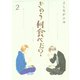 【期間限定閲覧 無料お試し版 2025年11月5日まで】きのう何食べた？（2）（講談社） [電子書籍]