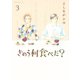【期間限定閲覧 無料お試し版 2025年11月5日まで】きのう何食べた？（3）（講談社） [電子書籍]