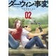 【期間限定閲覧 無料お試し版 2025年11月5日まで】ダーウィン事変（2）（講談社） [電子書籍]