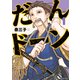 【期間限定閲覧 無料お試し版 2025年11月5日まで】だんドーン（1）（講談社） [電子書籍]
