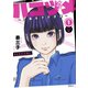 【期間限定閲覧 無料お試し版 2025年11月5日まで】ハコヅメ～交番女子の逆襲～（1）（講談社） [電子書籍]