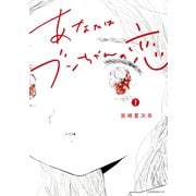 【期間限定閲覧 無料お試し版 2025年11月5日まで】あなたはブンちゃんの恋（1）（講談社） [電子書籍]