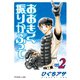 【期間限定閲覧 無料お試し版 2025年11月5日まで】おおきく振りかぶって（2）（講談社） [電子書籍]