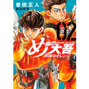 【期間限定閲覧 無料お試し版 2025年11月5日まで】め組の大吾 救国のオレンジ（2）（講談社） [電子書籍]
