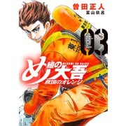 【期間限定閲覧 無料お試し版 2025年11月5日まで】め組の大吾 救国のオレンジ（3）（講談社） [電子書籍]