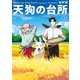 【期間限定閲覧 無料お試し版 2025年11月5日まで】天狗の台所（1）（講談社） [電子書籍]